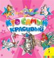 Кто самый красивый (КРТ) Кто самый красивый (КРТ)