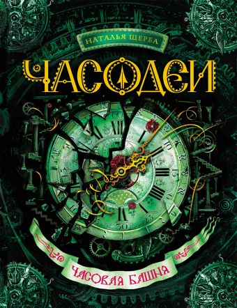 Часодеи. Часовая башня Часодеи. Часовая башня Щерба Н.