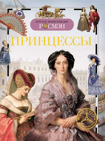 Принцессы. Детская энциклопедия РОСМЭН Принцессы. Детская энциклопедия РОСМЭН