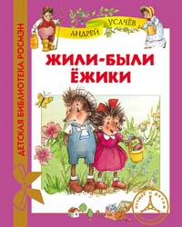 Жили-были ежики (ДБР) Жили-были ежики (ДБР) Усачев А.