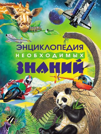 Энциклопедия необходимых знаний Энциклопедия необходимых знаний
