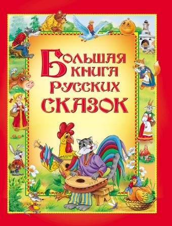 Большая книга русских сказок Большая книга русских сказок