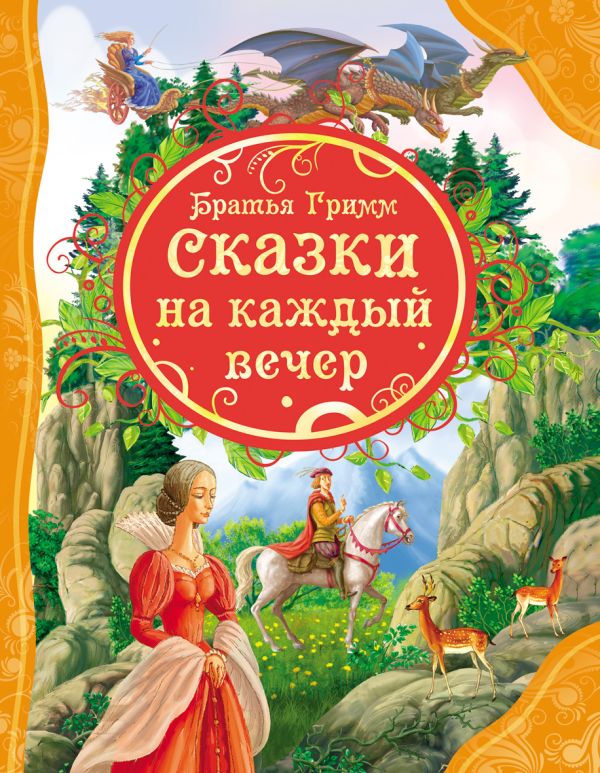 Сказки на каждый вечер Братья Гримм (ВЛС) Сказки на каждый вечер Братья Гримм (ВЛС)