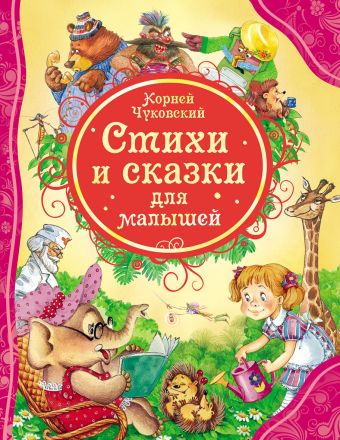 Стихи и сказки для малышей Чуковский К. (ВЛС) Стихи и сказки для малышей Чуковский К. (ВЛС) Чуковский К.