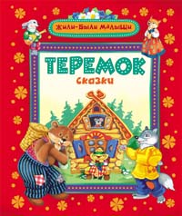 Теремок и другие сказки (Жили-были малыши) Теремок и другие сказки (Жили-были малыши)