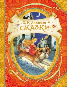 Сказки Г.-Х. Андерсен (В гостях у сказки)