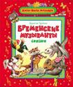 Бременские музыканты Братья Гримм (Жили-были мал) Бременские музыканты Братья Гримм (Жили-были мал) Гримм бр.