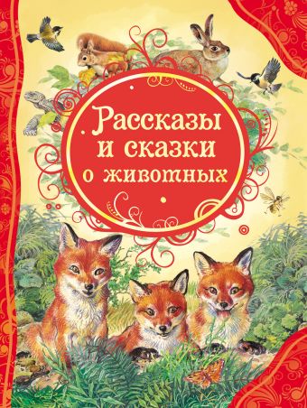 Рассказы и сказки о животных (ВЛС) Рассказы и сказки о животных (ВЛС)