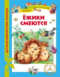 Ежики смеются (ДБР) Ежики смеются (ДБР) Чуковский К.