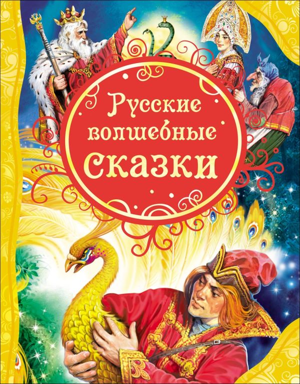 Zakazat.ru: Русские волшебные сказки. Афанасьев Александр Николаевич, Булатов Михаил Александрович, Платонов А. П. и д