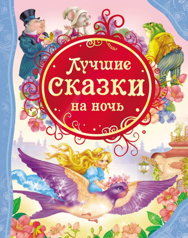 Лучшие сказки на ночь. Диккенс Чарльз, Андерсен Ганс Христиан, Гримм Якоб и Вильгельм