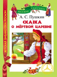 Сказка о мертвой царевне (ДБР) Сказка о мертвой царевне (ДБР) Пушкин А.