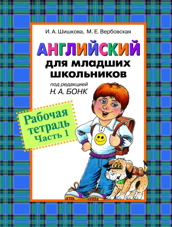 Шишкова И.А. - Англ. для мл. школьников. Рабочая тетрадь. Часть 1