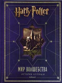 Гарри Поттер. Мир волшебства. История легенды - фото 1