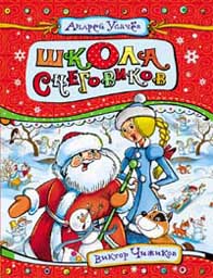 Школа снеговиков Школа снеговиков Усачев А.