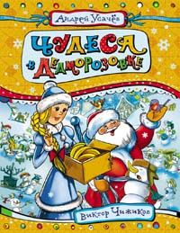 Чудеса в Дедморозовке