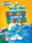 Смурфики. Большая книга наклеек Смурфики. Большая книга наклеек