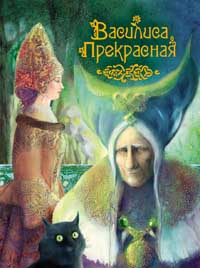 

Василиса Прекрасная