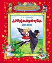 Дюймовочка (Жили-были малыши) Дюймовочка (Жили-были малыши) Андерсен Х.-К.