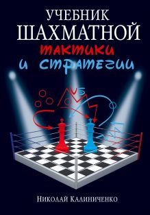 Учебник шахматной тактики и стратегии