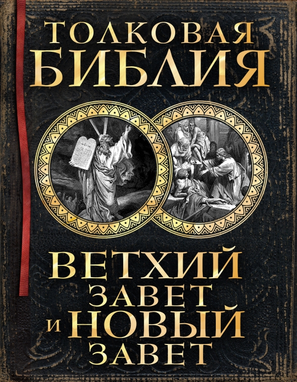 Толковая Библия: Ветхий Завет и Новый Завет Толковая Библия: Ветхий Завет и Новый Завет Лопухин А.П.