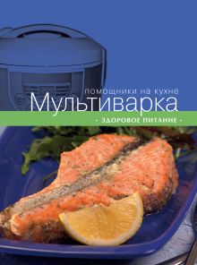 Мультиварка. Здоровое питание