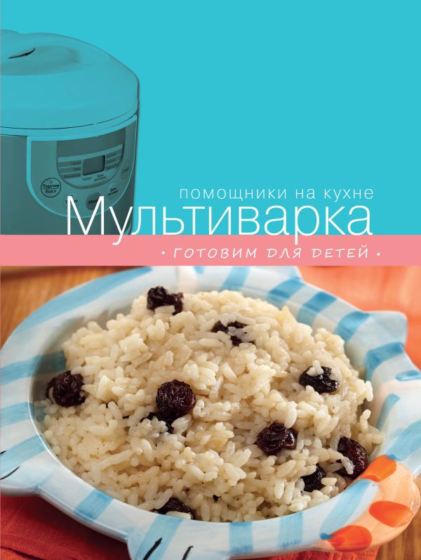 Мультиварка. Готовим для детей Мультиварка. Готовим для детей Ивенская О., Васильев А., Родина Е.