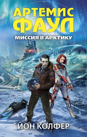 Артемис Фаул. Миссия в Арктику Артемис Фаул. Миссия в Арктику Колфер Й.