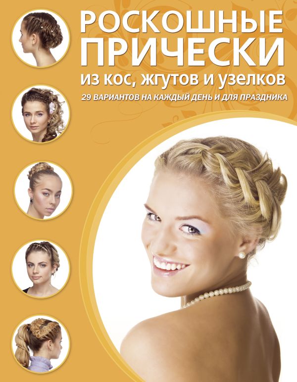 Роскошные прически из кос, жгутов и узелков Роскошные прически из кос, жгутов и узелков