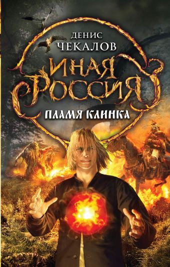 Пламя клинка Пламя клинка Чекалов Д.