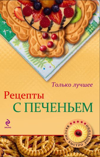 Рецепты с печеньем Рецепты с печеньем Савинова Н.А., Серебрякова Н.Э.