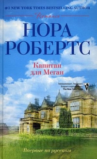 Капитан для Меган: роман. Робертс Н. Капитан для Меган: роман. Робертс Н. Робертс Н.