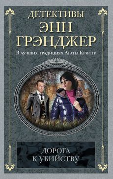 Дорога к убийству: детективный роман. Грэнджер Э. Дорога к убийству: детективный роман. Грэнджер Э. Грэнджер Э.