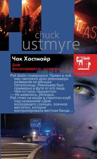 Дом восходящего солнца: роман. Хастмайр Ч.