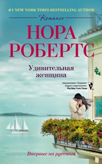 Удивительная женщина: роман. Робертс Н.