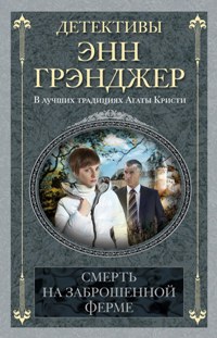 

Смерть на заброшенной ферме: детективный роман. Грэнджер Э.