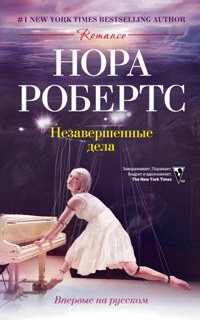 Незавершенные дела: роман. Робертс Н.