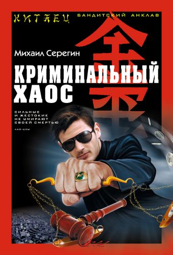 Криминальный хаос Криминальный хаос Серегин М.Г.