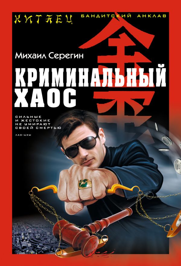 Криминальный хаос Криминальный хаос Серегин М.Г.