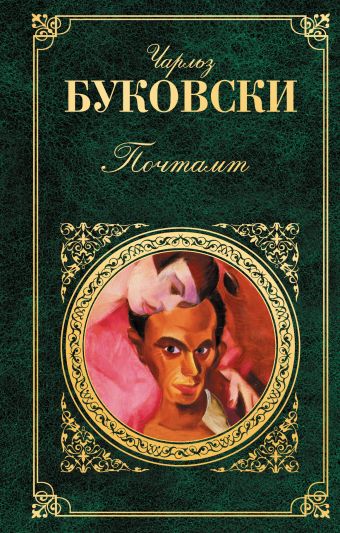 Почтамт Почтамт Буковски Ч.
