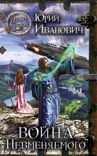 Война невменяемого Война невменяемого Иванович Ю.