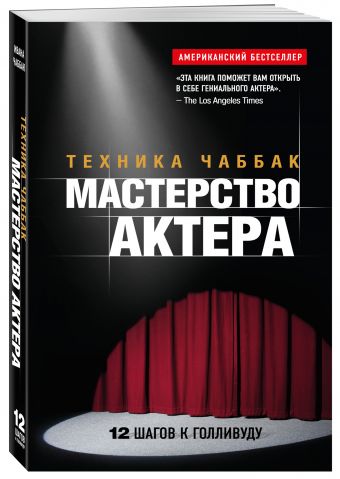 Мастерство актера: Техника Чаббак Мастерство актера: Техника Чаббак Чаббак И.