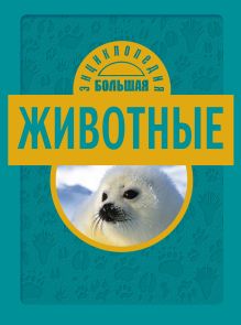 10+ Животные
