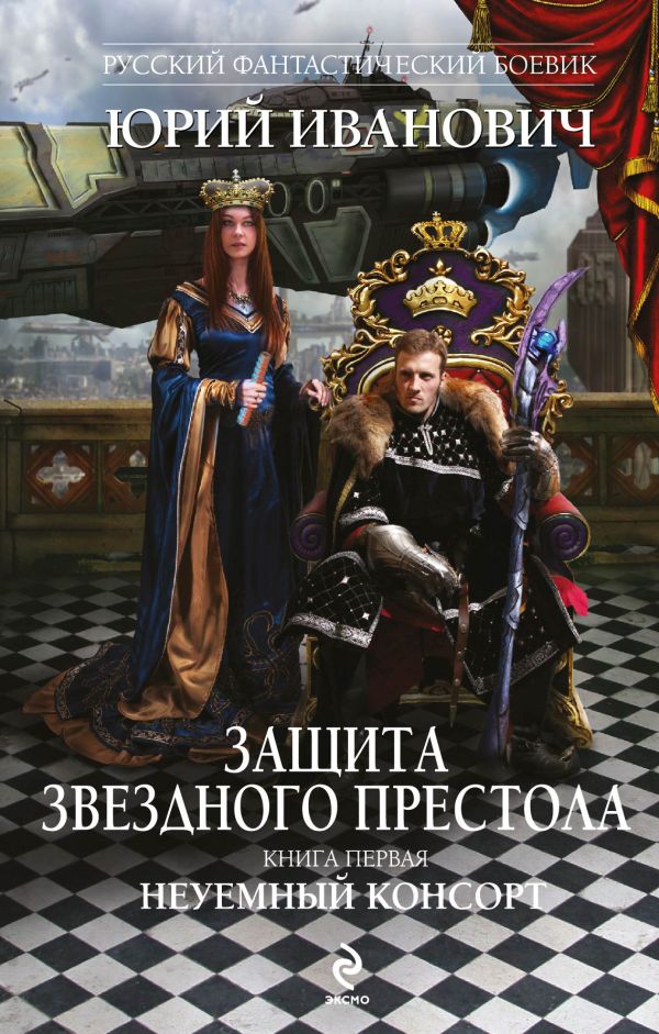 Защита Звездного Престола. Книга первая. Неуемный консорт Защита Звездного Престола. Книга первая. Неуемный консорт Иванович Ю.