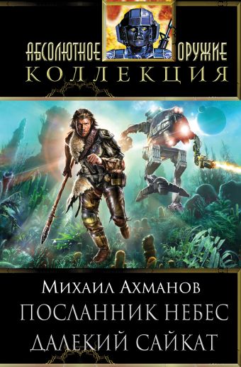 Посланник небес. Далекий Сайкат Посланник небес. Далекий Сайкат Ахманов М.С.