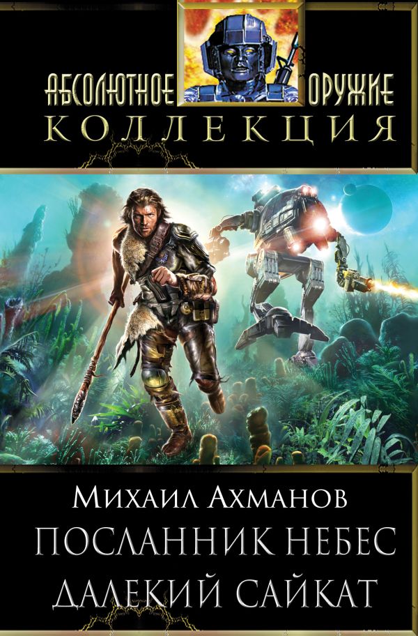 Посланник небес. Далекий Сайкат Посланник небес. Далекий Сайкат Ахманов М.С.