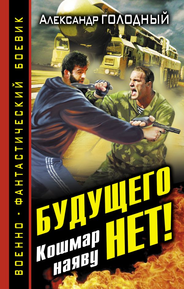 Будущего нет! Кошмар наяву Будущего нет! Кошмар наяву Голодный А.В.