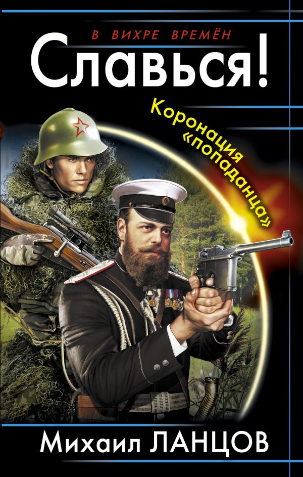 Славься! Коронация «попаданца» Славься! Коронация «попаданца» Ланцов М.