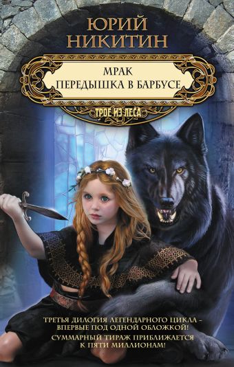 Мрак. Передышка в Барбусе Мрак. Передышка в Барбусе Никитин Ю.А.