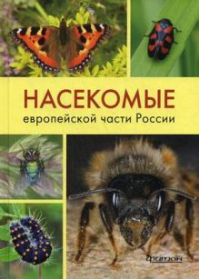 Насекомые европейской части России. Атлас с обзором биологии